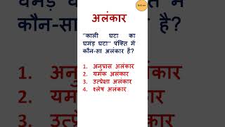 यमकअलंकारALANKARALANKAR IN HINDIHindi grammar alankarअनुप्रास अलंकार short hindigyanrachna [upl. by Figueroa]