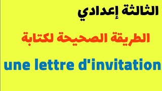 كيف تكتب une lettre dinvitation بطريقة بسيطة وسهلة 3ème année collège [upl. by Ahsela751]