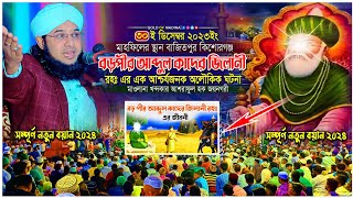 বড় পীর আব্দুল কাদের জিলানী রহঃ এর অলৌকিক ঘটনা । গাউছে পাকের কারামত । খন্দকার আশরাফুল হক জয়নগরী ওয়াজ [upl. by Azral]