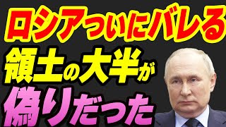 ロシアついにバレる！領土の大半が偽りだった [upl. by Omora]