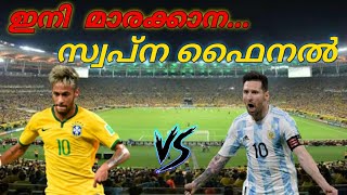 Brazil Vs Argentina  Copa America Final  Maracana  Football Malayalam [upl. by Nonnahsal]