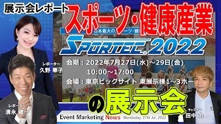 SPORTEC2022 スポーツと健康産業の展示会 東京ビッグサイト [upl. by Zat539]