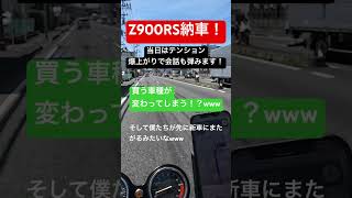 【Z900RS納車】当日はテンション爆上がり！！【未公開映像】 [upl. by Adnauq]