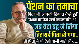 पिता जीआपकी हिम्मत कैसे हुई पेंशन के पैसे खर्च करने कीजब बेटे बहू ने लिया रिटायर्ड पिता से पंगा [upl. by Henghold]