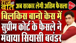 Bilkis Bano Case Political Storm Over Supreme Court Verdict  Rajeev Kumar  Capital TV [upl. by Ymmas749]