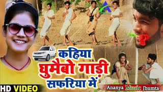 4kvideo  कहिया घुमाईभो गाड़ी सफरिया में Shweta Sargam Official Video Ananya Music Jhumta [upl. by Fitzsimmons]