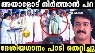 ഇങ്ങനൊന്നുമല്ലടാ ദേശിയഗാനം 😂  Palode ravi Troll malayalam  Malayalam troll [upl. by Willms]