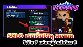 สอน Solo Raid หาเร็นโงคุ โดยใช้ทีม 7 แห่งหมู่บ้านโคโนฮะ  Roblox Anime Vanguards [upl. by Halie675]