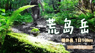 日本福井县荒岛岳徒步享受5月新绿🌿Hiking in Mount ArashimaEnjoying the Fresh Greenery 日本百名山 [upl. by Ania]