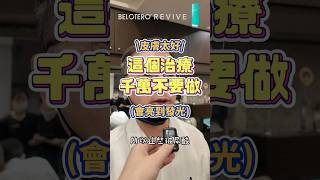 超保水神顏針，九週肌齡直接年輕十歲！REVIVE 素妍針，又多了一個養膚神器！shorts [upl. by Sorensen]