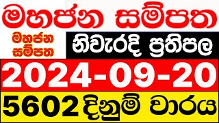 Mahajana Sampatha 5602 20240920 lotharai dinum adima today මහජන සම්පත ලොතරැයි ප්‍රතිඵල NLB [upl. by Atnuahc]