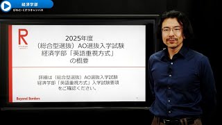 立命館大学 経済学部 AO選抜入試「英語重視方式」説明（2025年度） [upl. by Marozas]