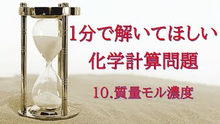 1分で解いてほしい化学計算問題 10 質量モル濃度 [upl. by Leilamag]