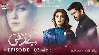 Berukhi Episode 2  Part 2 Subtitle Eng  22nd September 2021  ARY Digital Drama [upl. by Wei]