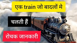 एक ट्रेन जो की बादलों मे चलती है । Ak train jo badlo me chalti hai । rochakjankari jankari । [upl. by Tildie134]