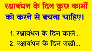 रक्षाबंधन के दिन भूलकर भी ना करें ये काम  raksha bandhan kab hai  raksha bandhan 2024  rakhi 2024 [upl. by Einaled]