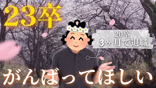 【23卒】3ヶ月で辞めた社会不適合者が、新卒のみんなを応援する動画【切り抜き】 [upl. by Assanav]