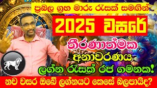 2025 Lagna Palapala Horoscope 2025  Sinha Lagnaya  Calendar 2025  ලග්න පලාපල 2025  Litha 2025 [upl. by Yam212]