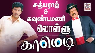 Goundamani Sathyaraj Lollu Comedy சத்யராஜ் கவுண்டமணி லொள்ளு காமெடி தொகுப்பு [upl. by Tallia]