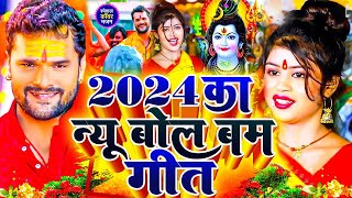 LIVE  न्यू बोलबम गीत 2024  पारम्परिक कावर गीत 2024   Bolbam2024  Bolbam Ke Dj Gana [upl. by Tj]