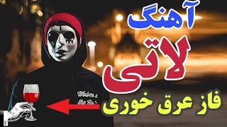 آهنگ لاتی مازندرانی فاز عرق خوری افغانی کرمانشاهیآهنگ لاتی مازندرانی [upl. by Eiluj]