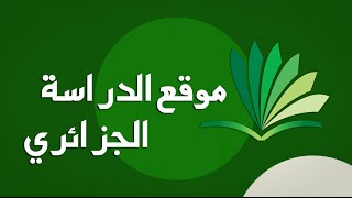 موقع الدراسة الجزائري  تدرس كما لم تدرس من قبل [upl. by Fanchette]