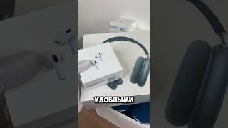 AirPods Pro 2  самые удобные наушники🎧 [upl. by Kcirdez]