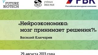 Василий Ключарёв Нейроэкономика мозг принимает решения [upl. by Nylasoj]