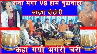 कहाँ गयो भगेरी चरी लाइभ दोहोरीRucha magar vs hom budhathoki [upl. by Truda92]