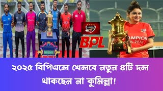 বিপিএলে থাকছে না কুমিল্লা  খেলবে নতুন চারটি দল  Comilla Victorians  BPL  Sports News [upl. by Novyak]