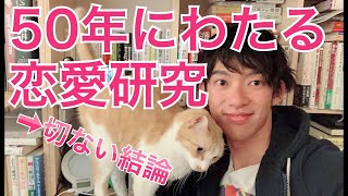 50年の研究で判明！恋愛が成功する性格、失敗する性格の違いとは [upl. by Nirb764]