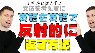 英会話のコツ：反射的に答えるコツ [upl. by Alexine]