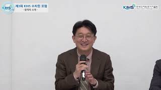 제3회 KIHS 수자원 포럼 질의응답 및 자유토론  국가 물관리 정책상 수자원조사 위상 정립 [upl. by Rechaba]