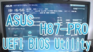 自作PC起動チェック！「H87PRO」「ASUS UEFI BIOS Utility」を使ってみた！マウスで操作できる！20130829 [upl. by Ilyse]