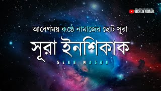 সূরা আল ইন‌শিকাক الانشقاق‎  By Sekh Masud  Surat Al Inshiqaq Beautiful Recitation  শিখুন সূরা [upl. by Gustafson]