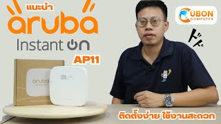 แนะนำ Aruba Instant On AP11 ตัวขยายสัญญาณ WiFi  Uboncomputer [upl. by Ethe]