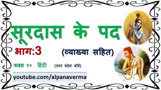 सूरदास के पद PART 3 व्याख्याSurdas ke pad Class 10 Hindi UP board [upl. by Brig]