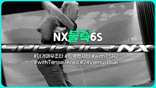 03 후지쿠라 NX 블랙 6S샤프트 트랙맨 백돌 텐세이1k레드 amp 24벤투스블루 비교 시타 tsr2 NXBlack [upl. by Acisey]