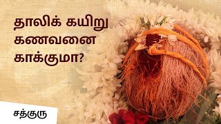 Why Do We Wear Mangalsutra Know its Science  Sadhguru Tamil [upl. by Studdard]