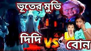 দিদি VS বোন ভূতের মুভি 👻😰। ভূতের মুভি দেখার উচিত শিক্ষা 😰। ভূতের ভয় । horror comedy video 2024 [upl. by Lebisor]