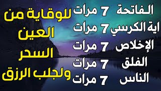 سورة الفاتحة 7 مرات اية الكرسي 7 الاخلاص 7 الفلق 7 الناس 7 وقاية من العين والحسد والسحر بإذن الله [upl. by Perr]