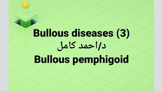 Dr Ahmed kamel 🔹 Bullous Diseases 3 👉 Bullous Pemphigoid [upl. by Lagas]