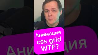 Анимация CSS grid Зачем wtf javascript react frontend css лайфхак фишка html js совет [upl. by Oidiple]