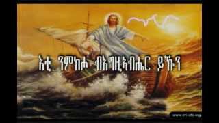 Eritrean Orthodox Tewahdo Mezmur Eti Nmkiho እቲ ንምክሖ [upl. by Wahs]