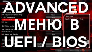 Advanced настройки в UEFI  BiOS ➤ Advanced BiOS settings [upl. by Rossen]