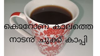 Chukku kappi Recipe MalayalamDry Ginger coffee malayalam [upl. by Newton115]