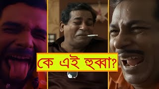 কে এই হুব্বা তাকে নিয়ে কেনো এতো আলোচনা কলকাতা বাংলা ফিল্ম  Mosharraf Karim  Indraneil Sengupta [upl. by Sedaiuqlem]