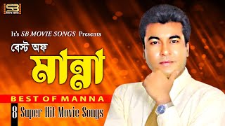 Best of Manna বেস্ট অব মান্না  Manna Movie Songs  Super Hit Song  Video Jukebox  SB Movie Songs [upl. by Coop]