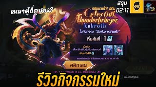 ROV  รีวิว กิจกรรม มือสังหารสายฟ้า  รับสกิน Celestial Thunderbringer Nakroth  เหมาตู้กี่คูปอง [upl. by Moina449]