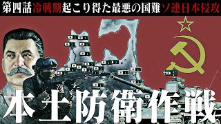 【Hoi4現代日本】本土防衛作戦＃04【Wargame Red DragonMOD quotClimb the mt Narodnayaquot】 [upl. by Oletha230]